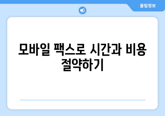모바일 팩스 무료 전송| 가능할까요? | 앱 추천, 비용 비교, 꿀팁