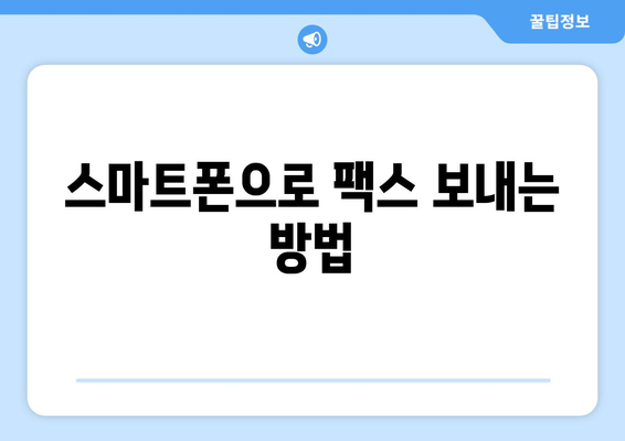 팩스 보내는 방법| 쉽고 빠르게 보내는 3가지 방법 | 팩스, 팩스 보내기, 온라인 팩스, 팩스 기계