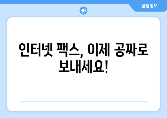 무료 인터넷 팩스, 이제 쉽고 저렴하게 보내세요! | 가성비 높은 팩스 전송 서비스 비교 및 추천