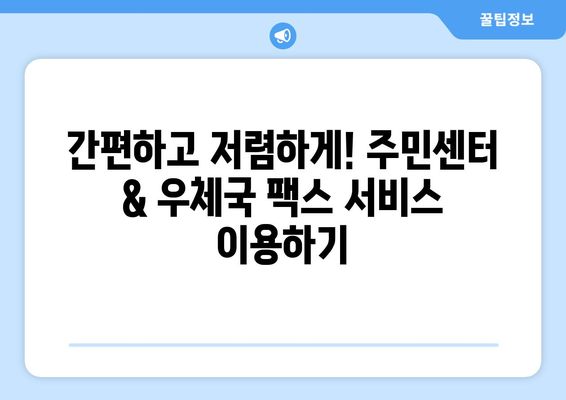 주민센터 & 우체국 활용! 팩스 전송 간편하게 하기 | 팩스 보내기, 주민센터, 우체국, 팩스 서비스