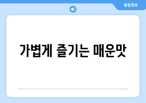 가볍게 즐기는 매운맛