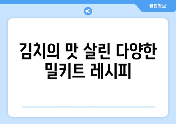 김치의 맛 살린 다양한 밀키트 레시피