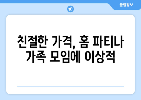 친절한 가격, 홈 파티나 가족 모임에 이상적