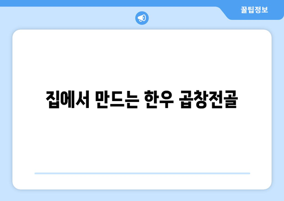 집에서 만드는 한우 곱창전골