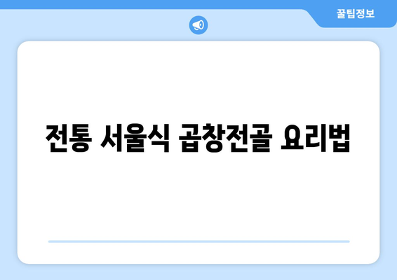 전통 서울식 곱창전골 요리법