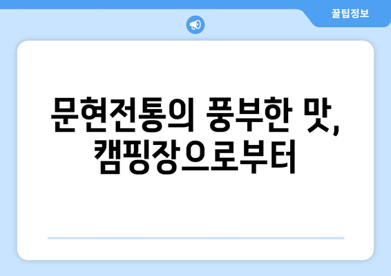 문현전통의 풍부한 맛, 캠핑장으로부터