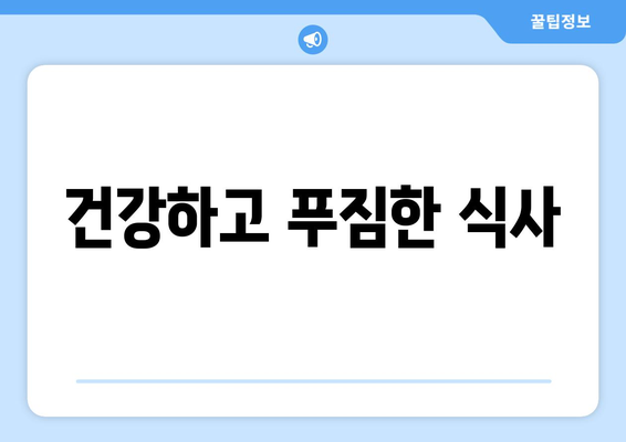 건강하고 푸짐한 식사