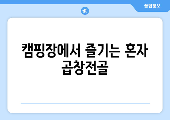 캠핑장에서 즐기는 혼자 곱창전골