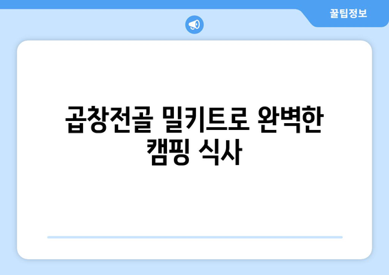 곱창전골 밀키트로 완벽한 캠핑 식사