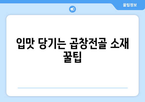 입맛 당기는 곱창전골 소재 꿀팁