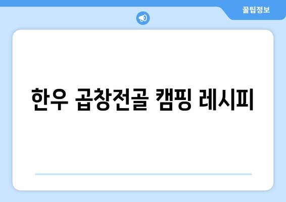 한우 곱창전골 캠핑 레시피