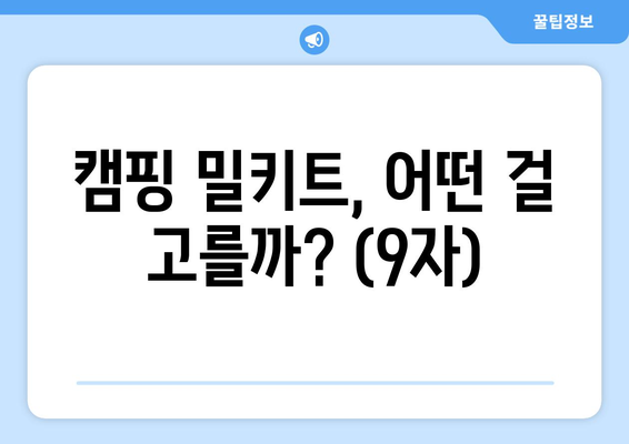 캠핑 밀키트, 어떤 걸 고를까? (9자)