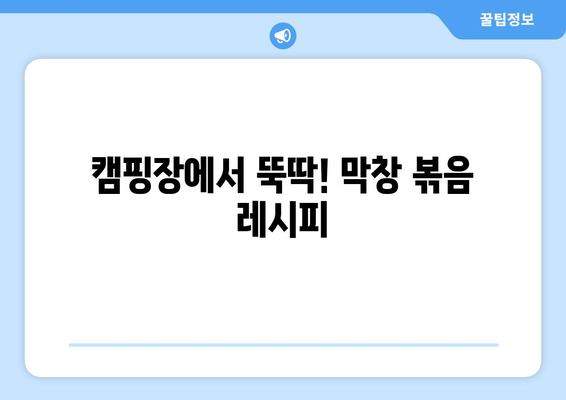 캠핑장에서 뚝딱! 막창 볶음 레시피