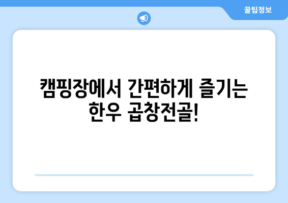 캠핑장에서 간편하게 즐기는 한우 곱창전골!