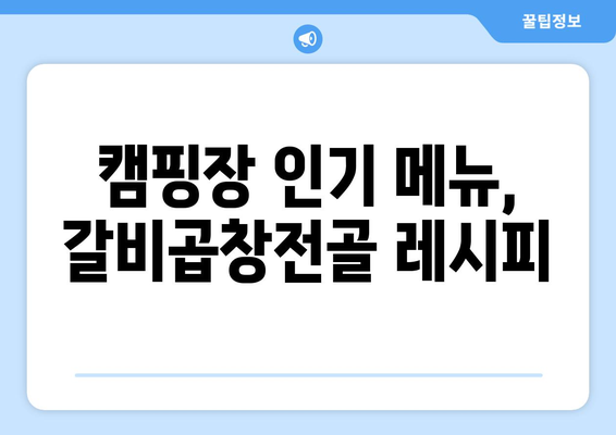 캠핑장 인기 메뉴, 갈비곱창전골 레시피