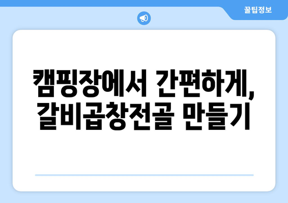 캠핑장에서 간편하게, 갈비곱창전골 만들기