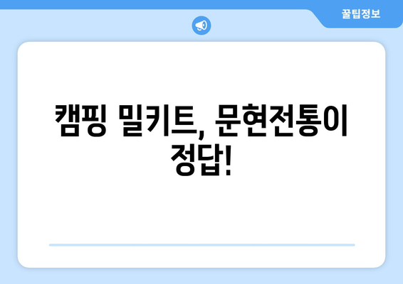 캠핑 밀키트, 문현전통이 정답!