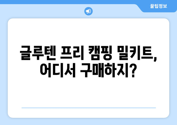 글루텐 프리 캠핑 밀키트, 어디서 구매하지?