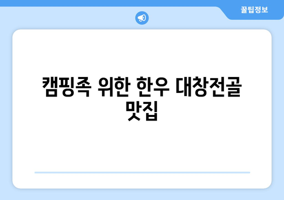 캠핑족 위한 한우 대창전골 맛집