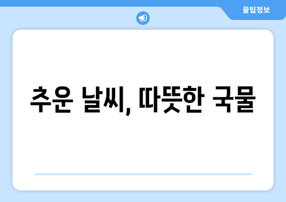 추운 날씨, 따뜻한 국물