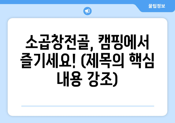 소곱창전골, 캠핑에서 즐기세요! (제목의 핵심 내용 강조)