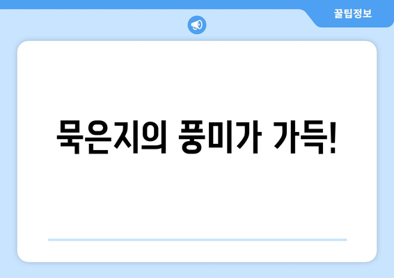 묵은지의 풍미가 가득!