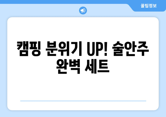 캠핑 분위기 UP! 술안주 완벽 세트