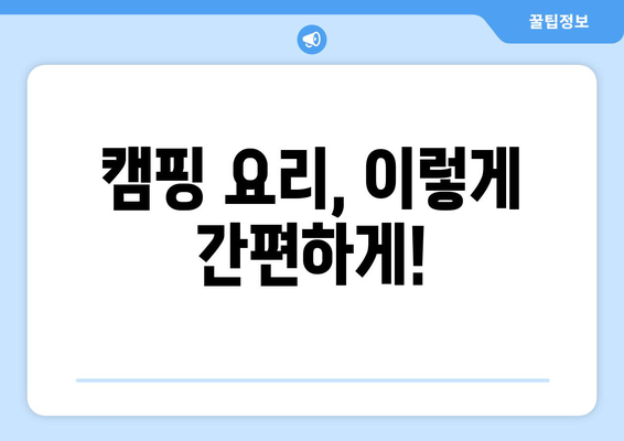 캠핑 요리, 이렇게 간편하게!