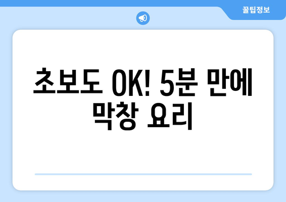 초보도 OK! 5분 만에 막창 요리