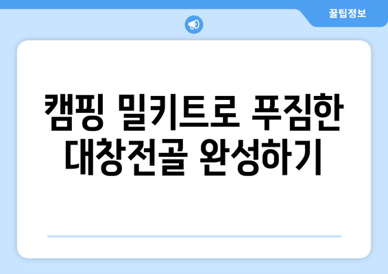 캠핑 밀키트로 푸짐한 대창전골 완성하기