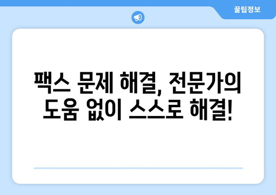 팩스 전송 오류 해결 | 궁극의 안내서 | 팩스 문제 해결, 전송 오류 해결 팁, 팩스 기기 오류