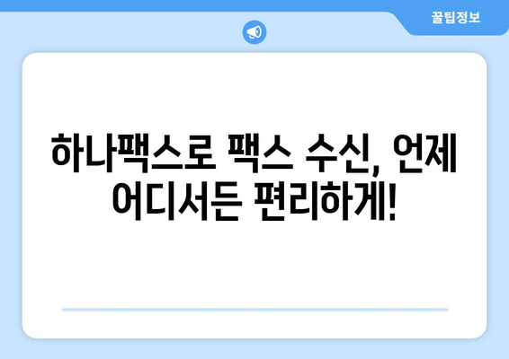 인터넷 팩스 수신, 이제 하나팩스로 간편하게 해결하세요! | 온라인 팩스, 팩스 수신, 하나팩스 사용법