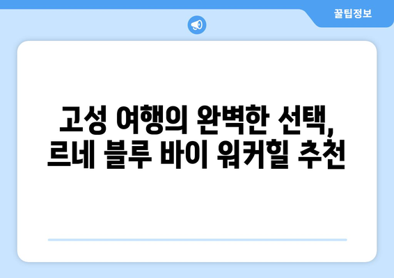 고성 르네 블루 바이 워커힐, 에디터가 직접 경험한 솔직 후기 | 숙박 후기, 워커힐, 고성 여행, 가족 여행, 호텔 추천