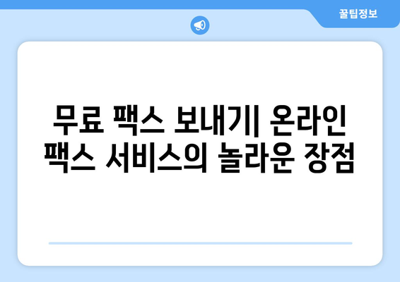 온라인 팩스| 쉽고 빠르게 팩스 보내고 받는 방법 | 온라인 팩스 서비스, 무료 팩스, 팩스 송수신, 문서 전송