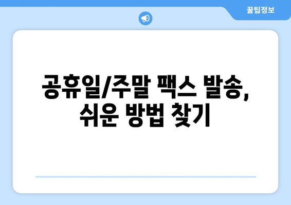 공휴일/주말에도 팩스 보낼 수 있는 곳 찾기 | 팩스 발송, 긴급 문서, 주말 서비스