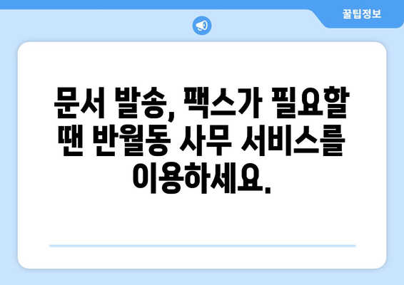 반월동 팩스 보내기 장소| 편리하고 빠르게 팩스 발송하기 | 팩스, 문서 발송, 반월동, 사무 서비스