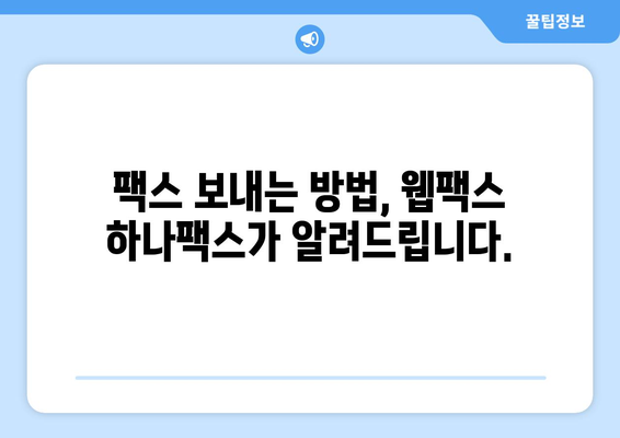 웹팩스 하나팩스| 팩스 보내기 이렇게 쉽게! | 팩스, 온라인 팩스, 무료 팩스, 간편 팩스, 문서 전송, 팩스 보내는 방법