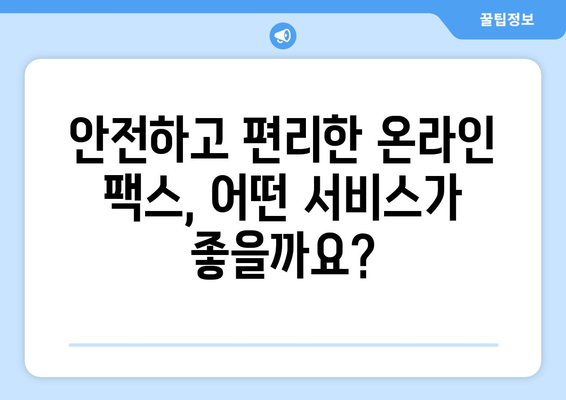 온라인 팩스, 이제는 불편함 없이! | 간편하고 안전한 온라인 팩스 서비스 비교 및 추천