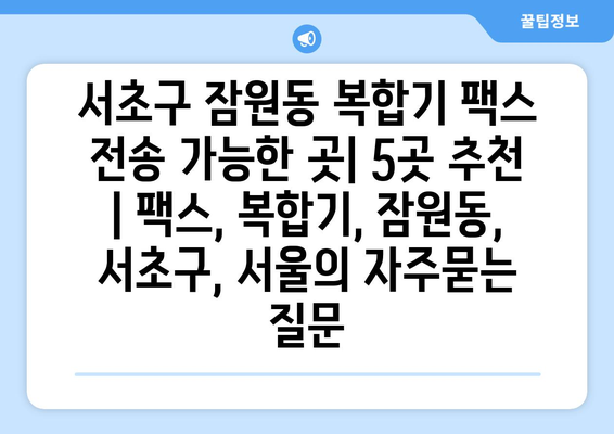 서초구 잠원동 복합기 팩스 전송 가능한 곳| 5곳 추천 | 팩스, 복합기, 잠원동, 서초구, 서울