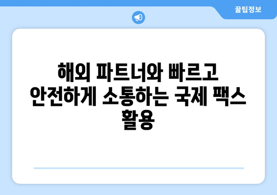 우체국 팩스 서비스로 글로벌 비즈니스 효율적으로 관리하기 | 국제 팩스, 해외 사업, 비즈니스 팁