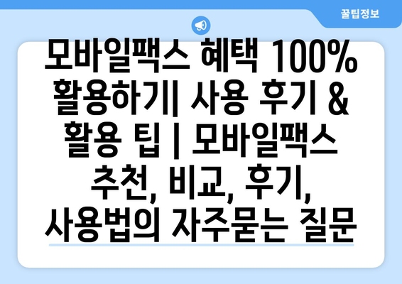 모바일팩스 혜택 100% 활용하기| 사용 후기 & 활용 팁 | 모바일팩스 추천, 비교, 후기, 사용법