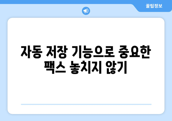 인터넷팩스 수신 편의성 높이는 간편한 방법 5가지 | 인터넷팩스, 수신, 편의성, 팁, 가이드