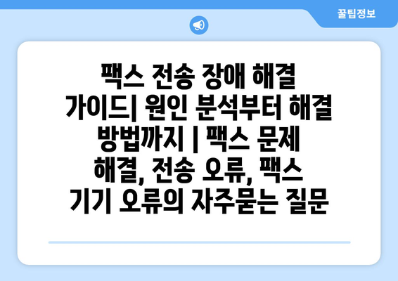 팩스 전송 장애 해결 가이드| 원인 분석부터 해결 방법까지 | 팩스 문제 해결, 전송 오류, 팩스 기기 오류