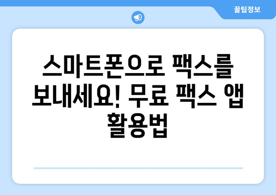 모바일팩스 무료 발송, 지금 바로 시작하세요! | 무료 팩스 앱 추천, 사용 방법, 주의 사항