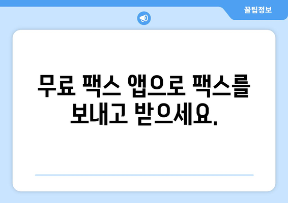 온라인 팩스 받기| 간편하고 빠르게 팩스를 수신하는 방법 | 팩스 수신, 온라인 팩스 서비스, 무료 팩스 앱