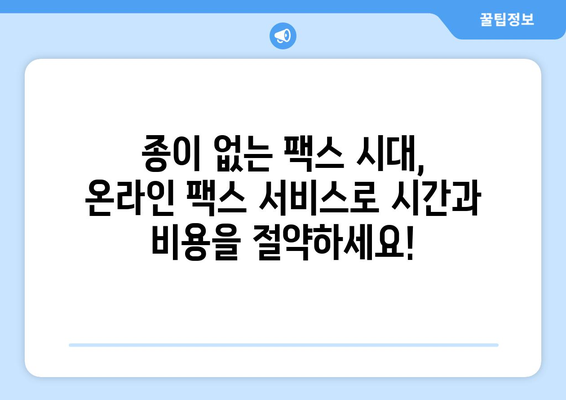 온라인 팩스 서비스, 이제는 이렇게 편리하게 이용하세요! | 팩스 보내기, 받기, 온라인 팩스, 무료 체험, 추천 서비스