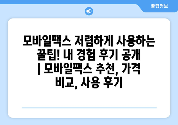 모바일팩스 저렴하게 사용하는 꿀팁! 내 경험 후기 공개 | 모바일팩스 추천, 가격 비교, 사용 후기