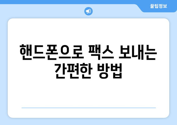 핸드폰으로 무료 팩스 보내기? 앱 추천 & 사용 방법 | 팩스 앱, 무료 팩스, 모바일 팩스