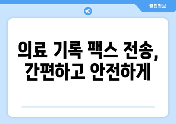 의료 기록 안전하게 전송하기| 우체국 팩스 서비스 활용 가이드 | 의료 정보, 팩스, 개인정보 보호