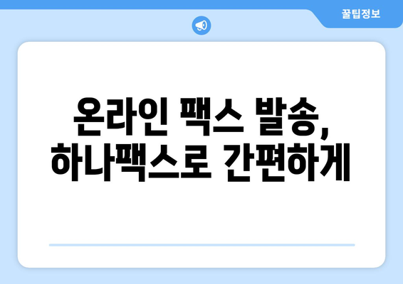 하나팩스로 팩스 보내는 새로운 방법| 간편하고 빠르게 | 팩스 발송, 온라인 팩스, 비즈니스 솔루션